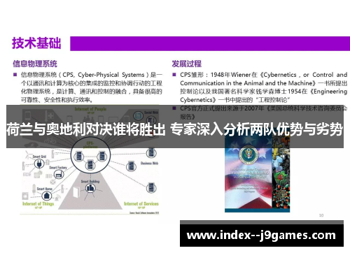 荷兰与奥地利对决谁将胜出 专家深入分析两队优势与劣势