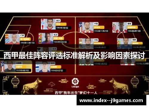 西甲最佳阵容评选标准解析及影响因素探讨 西甲最佳阵容评选标准解析及影响因素探讨