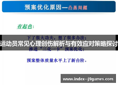 运动员常见心理创伤解析与有效应对策略探讨
