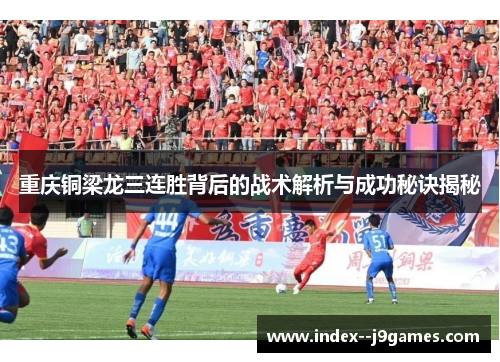 重庆铜梁龙三连胜背后的战术解析与成功秘诀揭秘