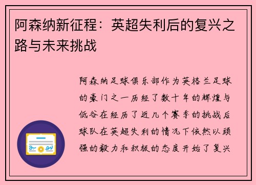 阿森纳新征程：英超失利后的复兴之路与未来挑战