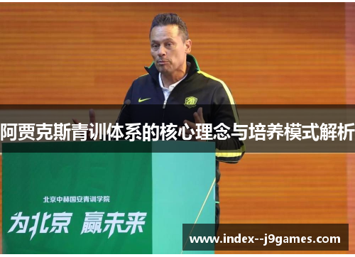 阿贾克斯青训体系的核心理念与培养模式解析