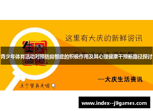 青少年体育活动对预防抑郁症的积极作用及其心理健康干预新路径探讨