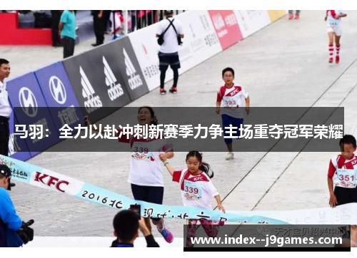 马羽：全力以赴冲刺新赛季力争主场重夺冠军荣耀