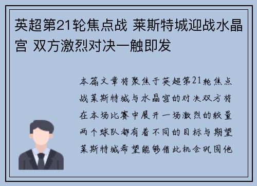 英超第21轮焦点战 莱斯特城迎战水晶宫 双方激烈对决一触即发