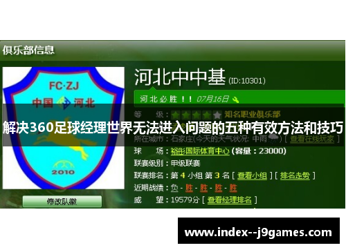 解决360足球经理世界无法进入问题的五种有效方法和技巧 解决360足球经理世界无法进入问题的五种有效方法和技巧