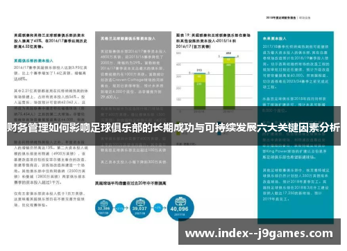 财务管理如何影响足球俱乐部的长期成功与可持续发展六大关键因素分析 财务管理如何影响足球俱乐部的长期成功与可持续发展六大关键因素分析