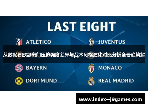 从数据看欧冠豪门压迫强度差异与战术风格演化对比分析全景趋势解