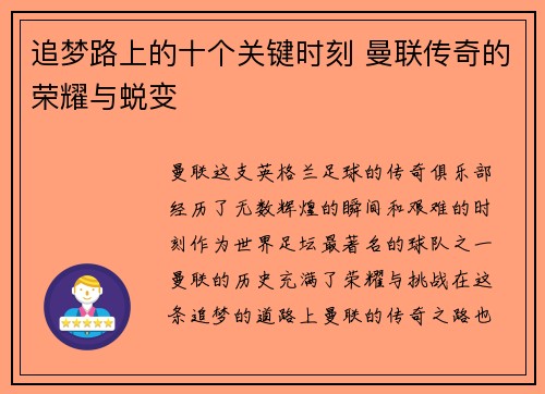 追梦路上的十个关键时刻 曼联传奇的荣耀与蜕变