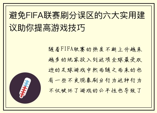 避免FIFA联赛刷分误区的六大实用建议助你提高游戏技巧 避免FIFA联赛刷分误区的六大实用建议助你提高游戏技巧