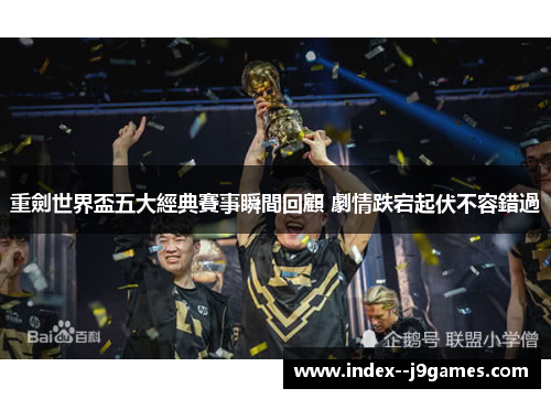 重劍世界盃五大經典賽事瞬間回顧 劇情跌宕起伏不容錯過 重劍世界盃五大經典賽事瞬間回顧 劇情跌宕起伏不容錯過