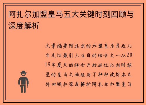 阿扎尔加盟皇马五大关键时刻回顾与深度解析
