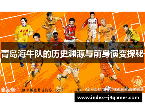青岛海牛队的历史渊源与前身演变探秘