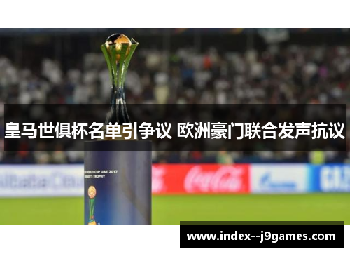 皇马世俱杯名单引争议 欧洲豪门联合发声抗议 皇马世俱杯名单引争议 欧洲豪门联合发声抗议