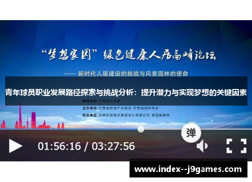 青年球员职业发展路径探索与挑战分析:提升潜力与实现梦想的关键因素 青年球员职业发展路径探索与挑战分析:提升潜力与实现梦想的关键因素