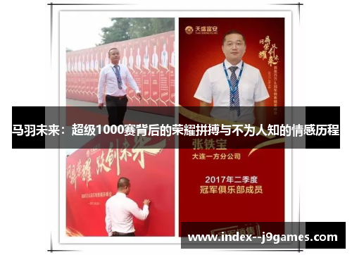 马羽未来：超级1000赛背后的荣耀拼搏与不为人知的情感历程