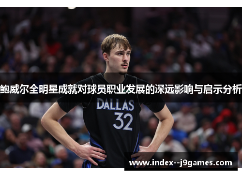 鲍威尔全明星成就对球员职业发展的深远影响与启示分析