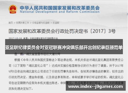 亚足联纪律委员会对亚冠联赛冲突俱乐部开出创纪录巨额罚单