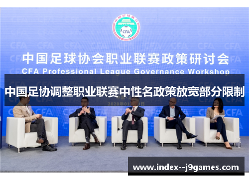 中国足协调整职业联赛中性名政策放宽部分限制 中国足协调整职业联赛中性名政策放宽部分限制