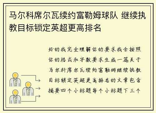 马尔科席尔瓦续约富勒姆球队 继续执教目标锁定英超更高排名 马尔科席尔瓦续约富勒姆球队 继续执教目标锁定英超更高排名