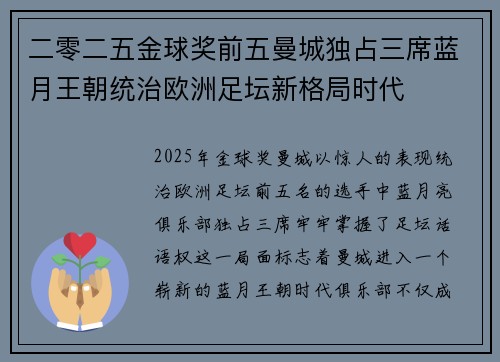 二零二五金球奖前五曼城独占三席蓝月王朝统治欧洲足坛新格局时代 二零二五金球奖前五曼城独占三席蓝月王朝统治欧洲足坛新格局时代