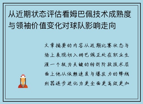 从近期状态评估看姆巴佩技术成熟度与领袖价值变化对球队影响走向 从近期状态评估看姆巴佩技术成熟度与领袖价值变化对球队影响走向