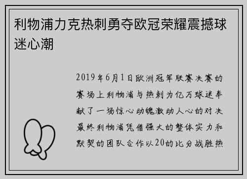 利物浦力克热刺勇夺欧冠荣耀震撼球迷心潮 利物浦力克热刺勇夺欧冠荣耀震撼球迷心潮