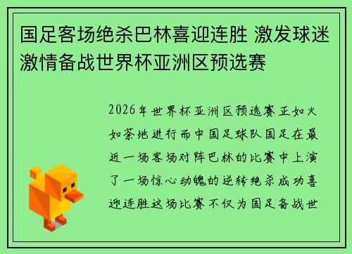 国足客场绝杀巴林喜迎连胜 激发球迷激情备战世界杯亚洲区预选赛 国足客场绝杀巴林喜迎连胜 激发球迷激情备战世界杯亚洲区预选赛