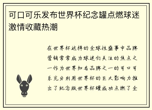 可口可乐发布世界杯纪念罐点燃球迷激情收藏热潮 可口可乐发布世界杯纪念罐点燃球迷激情收藏热潮