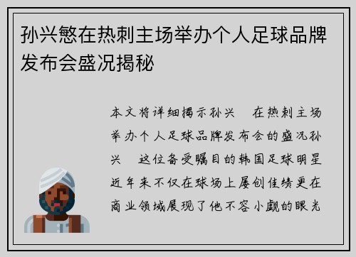 孙兴慜在热刺主场举办个人足球品牌发布会盛况揭秘 孙兴慜在热刺主场举办个人足球品牌发布会盛况揭秘