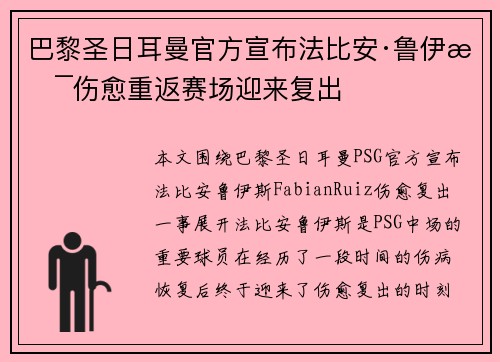 巴黎圣日耳曼官方宣布法比安·鲁伊斯伤愈重返赛场迎来复出 巴黎圣日耳曼官方宣布法比安·鲁伊斯伤愈重返赛场迎来复出