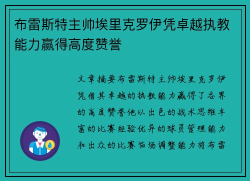 布雷斯特主帅埃里克罗伊凭卓越执教能力赢得高度赞誉 布雷斯特主帅埃里克罗伊凭卓越执教能力赢得高度赞誉