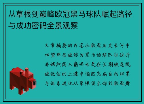 从草根到巅峰欧冠黑马球队崛起路径与成功密码全景观察 从草根到巅峰欧冠黑马球队崛起路径与成功密码全景观察