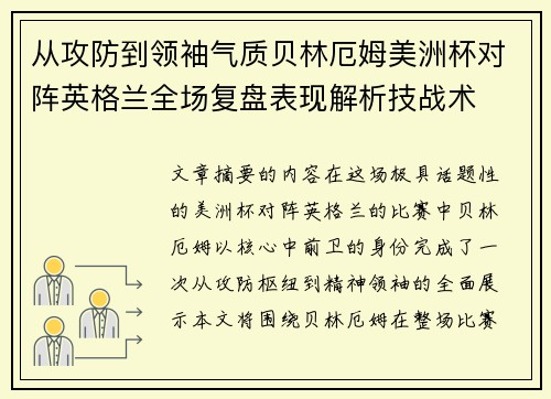 从攻防到领袖气质贝林厄姆美洲杯对阵英格兰全场复盘表现解析技战术 从攻防到领袖气质贝林厄姆美洲杯对阵英格兰全场复盘表现解析技战术