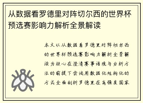 从数据看罗德里对阵切尔西的世界杯预选赛影响力解析全景解读 从数据看罗德里对阵切尔西的世界杯预选赛影响力解析全景解读
