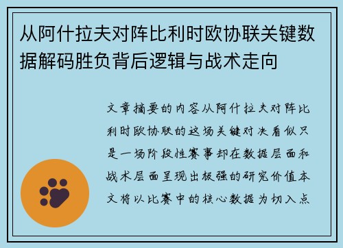 从阿什拉夫对阵比利时欧协联关键数据解码胜负背后逻辑与战术走向 从阿什拉夫对阵比利时欧协联关键数据解码胜负背后逻辑与战术走向
