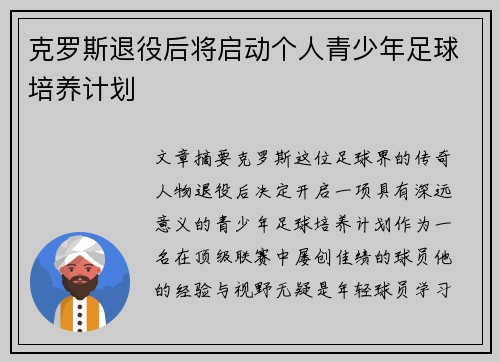 克罗斯退役后将启动个人青少年足球培养计划 克罗斯退役后将启动个人青少年足球培养计划