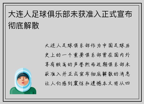 大连人足球俱乐部未获准入正式宣布彻底解散 大连人足球俱乐部未获准入正式宣布彻底解散