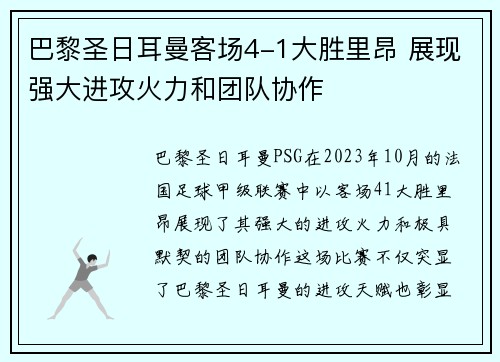 巴黎圣日耳曼客场4-1大胜里昂 展现强大进攻火力和团队协作 巴黎圣日耳曼客场4-1大胜里昂 展现强大进攻火力和团队协作