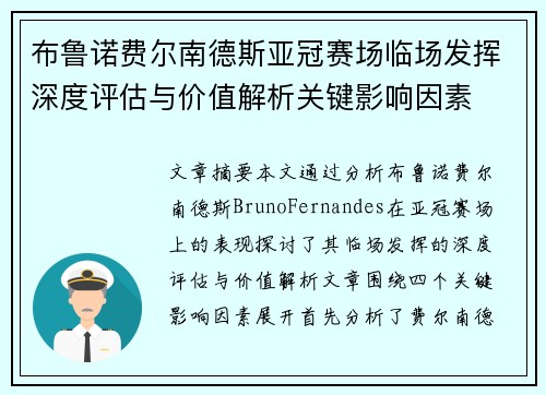 布鲁诺费尔南德斯亚冠赛场临场发挥深度评估与价值解析关键影响因素 布鲁诺费尔南德斯亚冠赛场临场发挥深度评估与价值解析关键影响因素