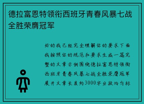 德拉富恩特领衔西班牙青春风暴七战全胜荣膺冠军 德拉富恩特领衔西班牙青春风暴七战全胜荣膺冠军