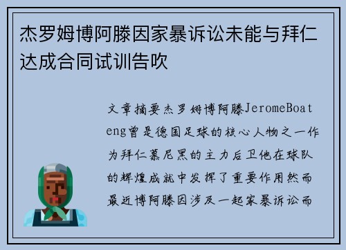 杰罗姆博阿滕因家暴诉讼未能与拜仁达成合同试训告吹 杰罗姆博阿滕因家暴诉讼未能与拜仁达成合同试训告吹
