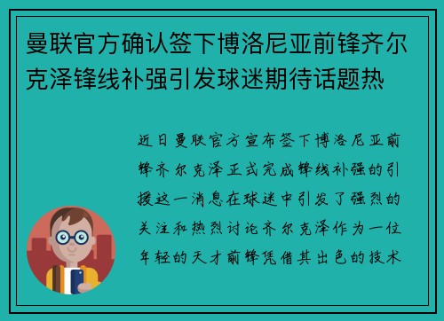 曼联官方确认签下博洛尼亚前锋齐尔克泽锋线补强引发球迷期待话题热 曼联官方确认签下博洛尼亚前锋齐尔克泽锋线补强引发球迷期待话题热