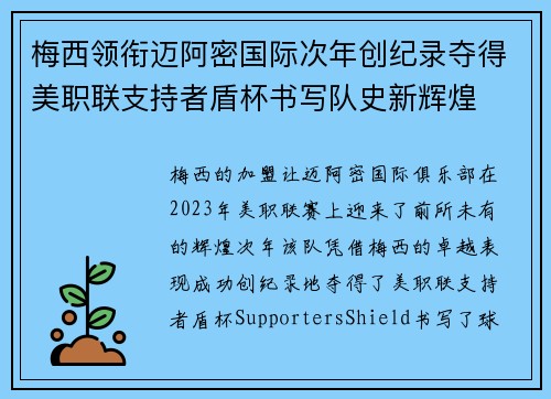梅西领衔迈阿密国际次年创纪录夺得美职联支持者盾杯书写队史新辉煌 梅西领衔迈阿密国际次年创纪录夺得美职联支持者盾杯书写队史新辉煌
