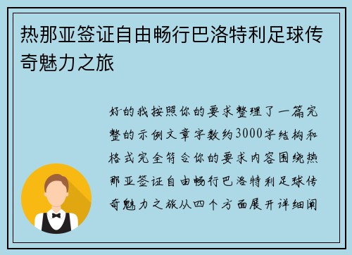 热那亚签证自由畅行巴洛特利足球传奇魅力之旅 热那亚签证自由畅行巴洛特利足球传奇魅力之旅