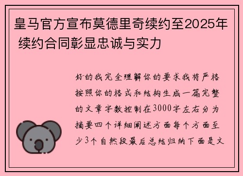 皇马官方宣布莫德里奇续约至2025年 续约合同彰显忠诚与实力 皇马官方宣布莫德里奇续约至2025年 续约合同彰显忠诚与实力