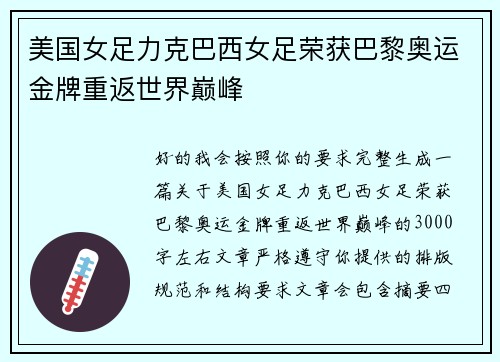 美国女足力克巴西女足荣获巴黎奥运金牌重返世界巅峰 美国女足力克巴西女足荣获巴黎奥运金牌重返世界巅峰