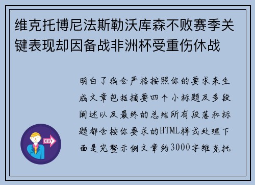 维克托博尼法斯勒沃库森不败赛季关键表现却因备战非洲杯受重伤休战 维克托博尼法斯勒沃库森不败赛季关键表现却因备战非洲杯受重伤休战