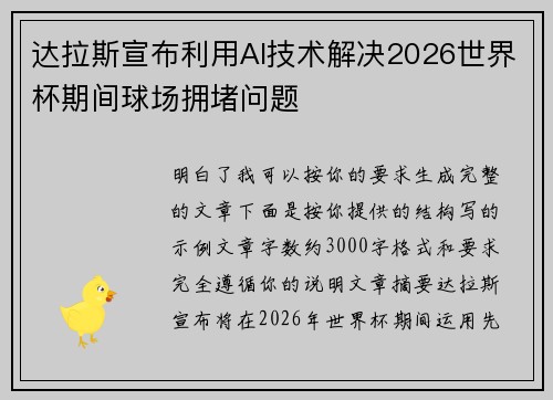 达拉斯宣布利用AI技术解决2026世界杯期间球场拥堵问题 达拉斯宣布利用AI技术解决2026世界杯期间球场拥堵问题