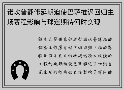 诺坎普翻修延期迫使巴萨推迟回归主场赛程影响与球迷期待何时实现 诺坎普翻修延期迫使巴萨推迟回归主场赛程影响与球迷期待何时实现